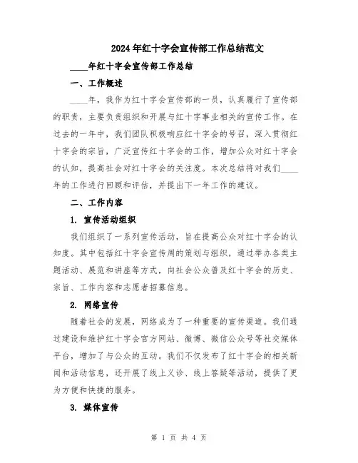 2024年红十字会宣传部工作总结范文