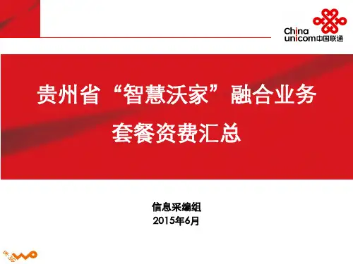 贵州省“智慧沃家”融合业务套餐资费汇总