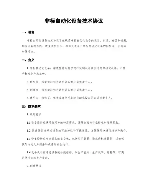 非标自动化设备技术协议