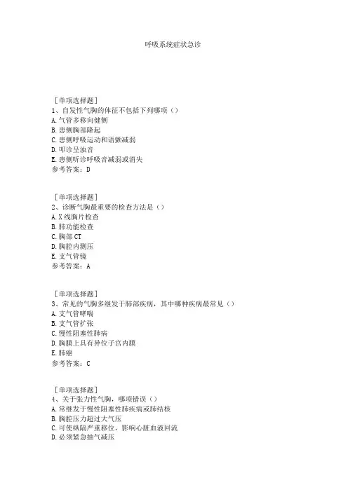 呼吸系统症状急诊试题