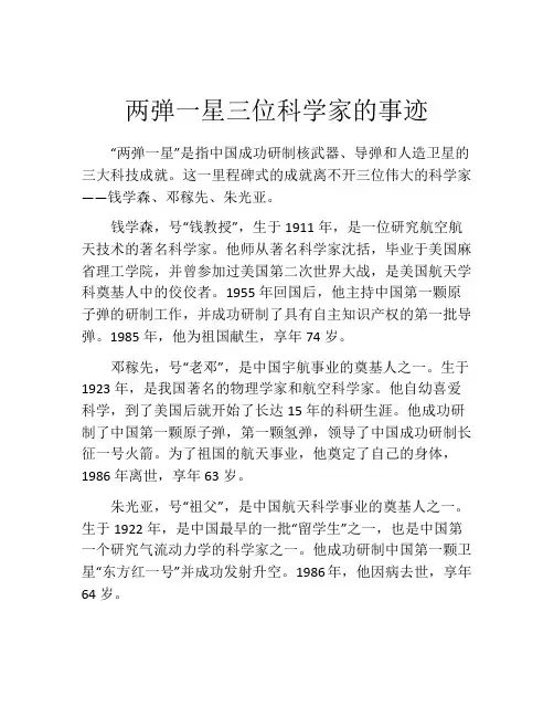 两弹一星三位科学家的事迹