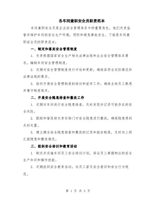 各车间兼职安全员职责范本