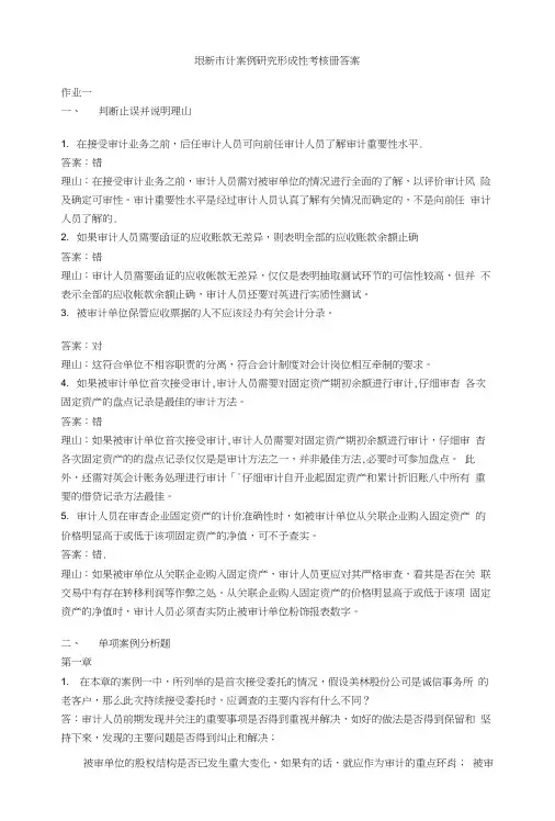审计案例研究形成性考核册 答案.doc