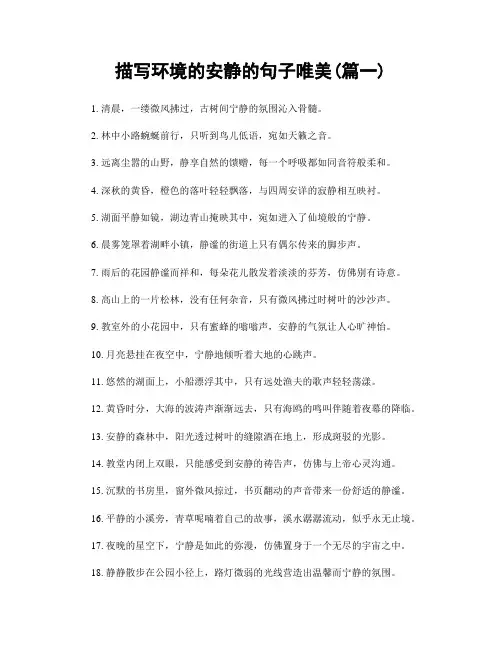 描写环境的安静的句子唯美(精选2篇)