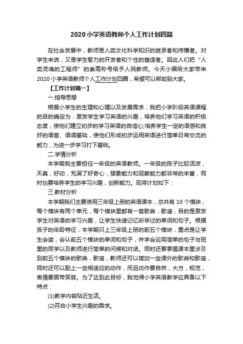 2020小学英语教师个人工作计划四篇