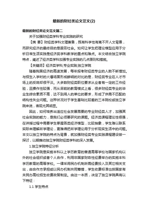 最新的财经类论文范文（2）