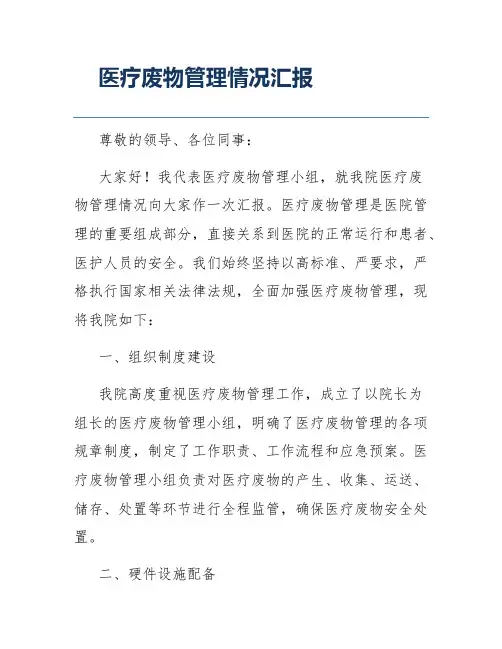 医疗废物管理情况汇报