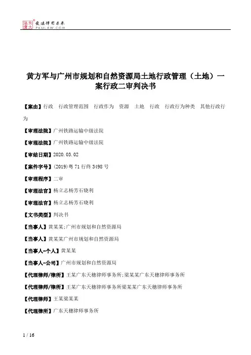 黄方军与广州市规划和自然资源局土地行政管理（土地）一案行政二审判决书