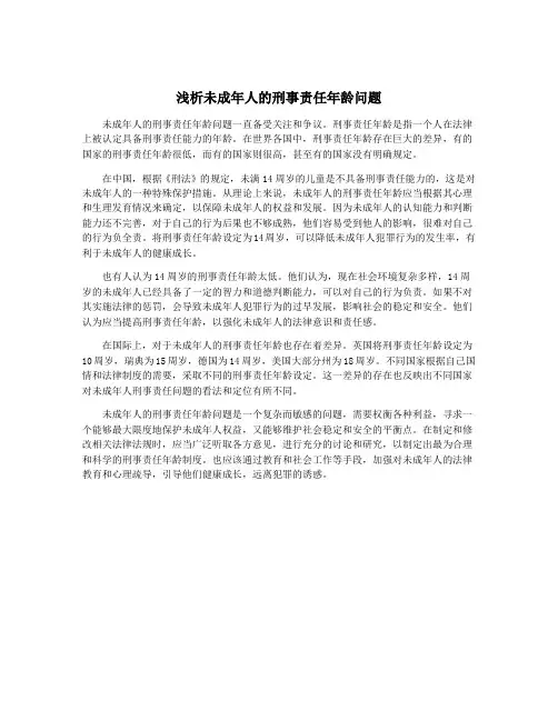 浅析未成年人的刑事责任年龄问题