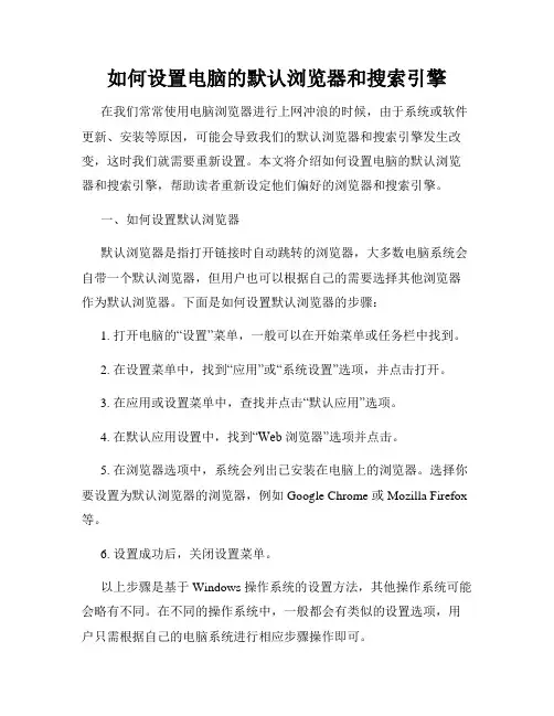 如何设置电脑的默认浏览器和搜索引擎