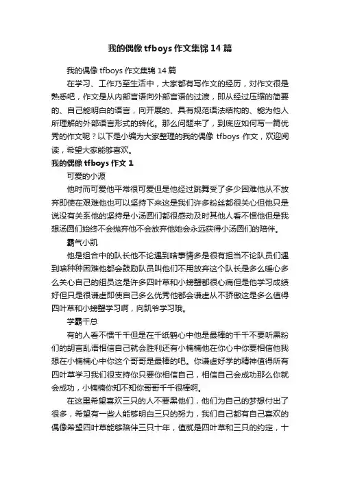 我的偶像tfboys作文集锦14篇