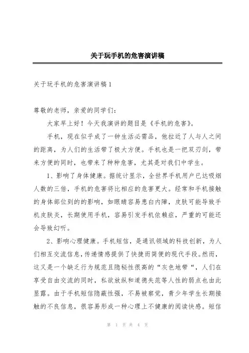 关于玩手机的危害演讲稿