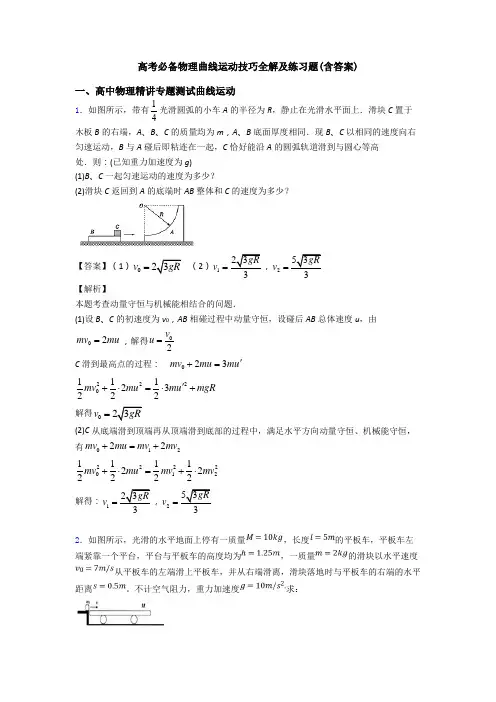 高考必备物理曲线运动技巧全解及练习题(含答案)