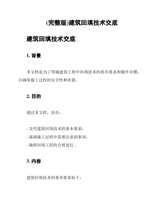 (完整版)建筑回填技术交底