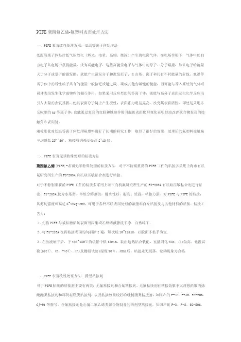 [重点]PTFE聚四氟乙烯-氟塑料表面处理方法