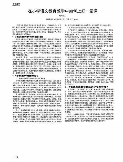 在小学语文教育教学中如何上好一堂课