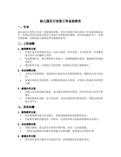 幼儿园百日攻坚工作总结报告