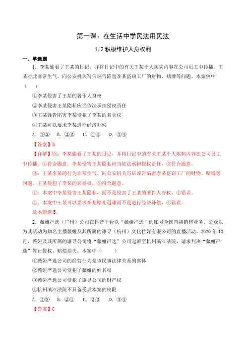 1.2积极维护人身权利(备练习+素材)(解析版)