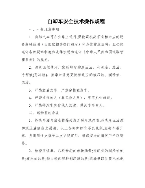 自卸车安全技术操作规程