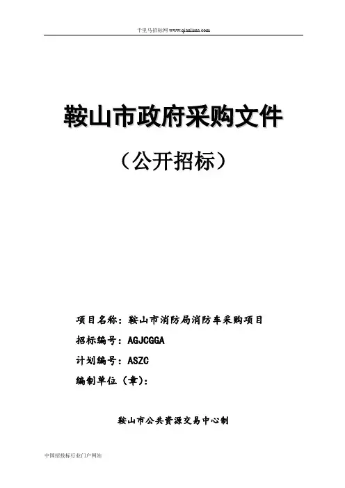 消防局消防车采购项目招投标书范本