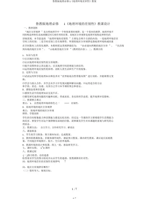 鲁教版地理必修1《地理环境差异性》教案