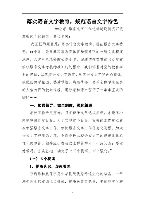 小学语言文字工作达标建设情况汇报