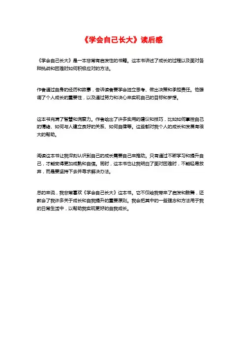 《学会自己长大》读后感