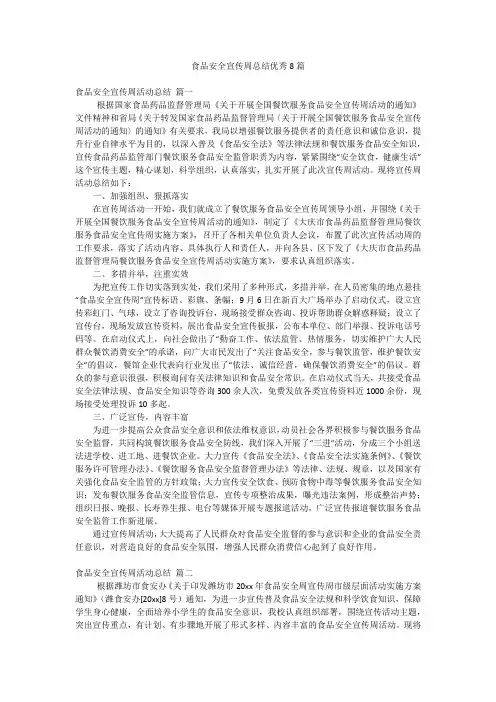 食品安全宣传周总结优秀8篇