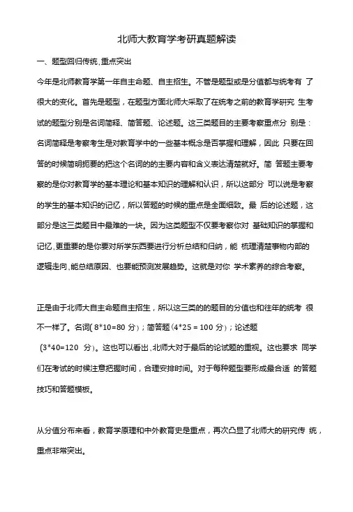 北师大教育学考研真题解读.doc