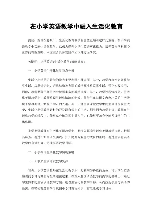 在小学英语教学中融入生活化教育