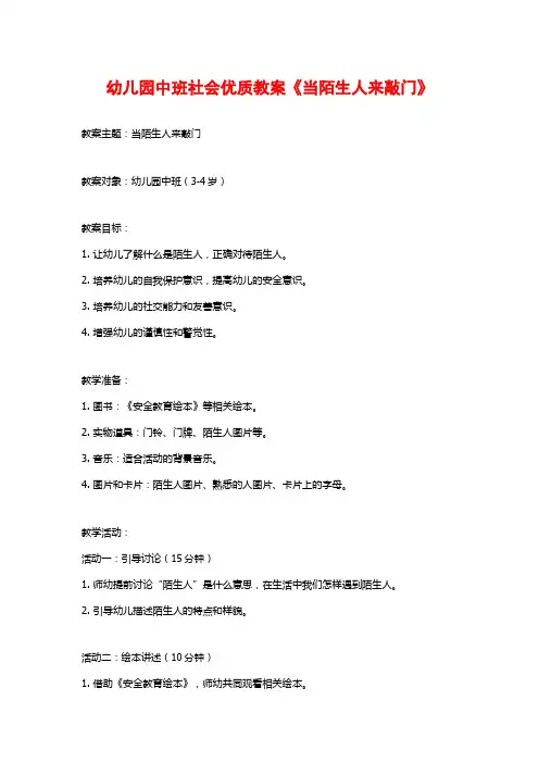 幼儿园中班社会优质教案《当陌生人来敲门》