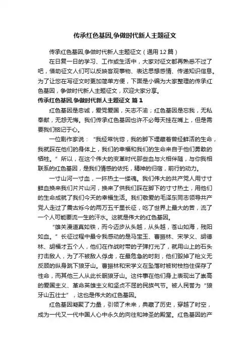 传承红色基因,争做时代新人主题征文（通用12篇）