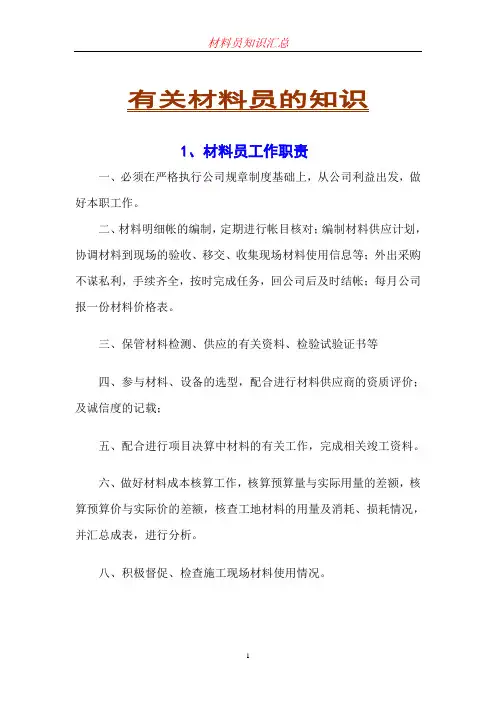 材料员的知识