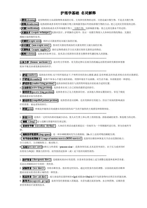 护理学基础 名词解释