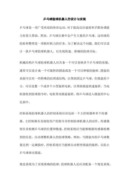 乒乓球捡球机器人的设计与实现