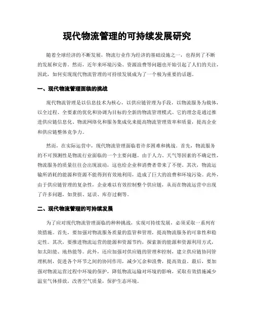 现代物流管理的可持续发展研究