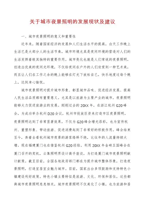 关于城市夜景照明的发展现状及建议