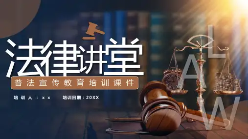 法律讲堂普法宣传教育培训PPT课件