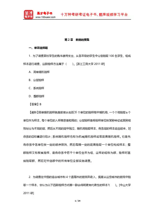 贾俊平《统计学》考研真题(含复试)与典型习题详解(数据的搜集)【圣才出品】