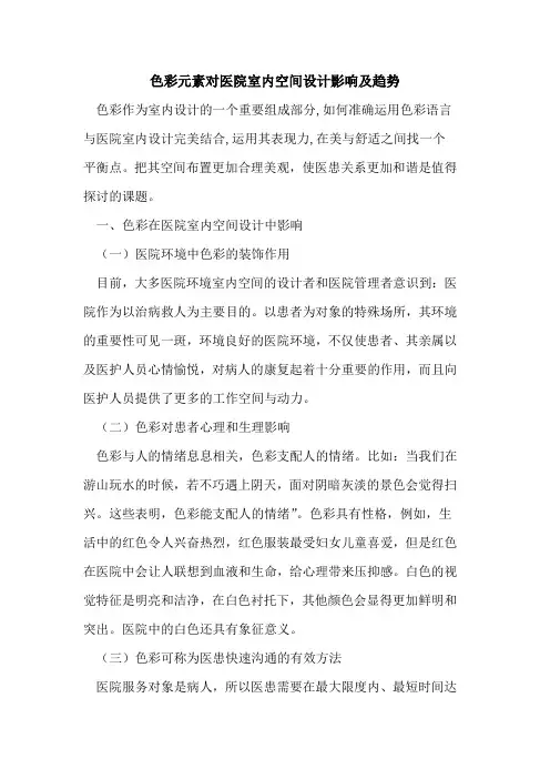 色彩元素对医院室内空间设计影响及趋势