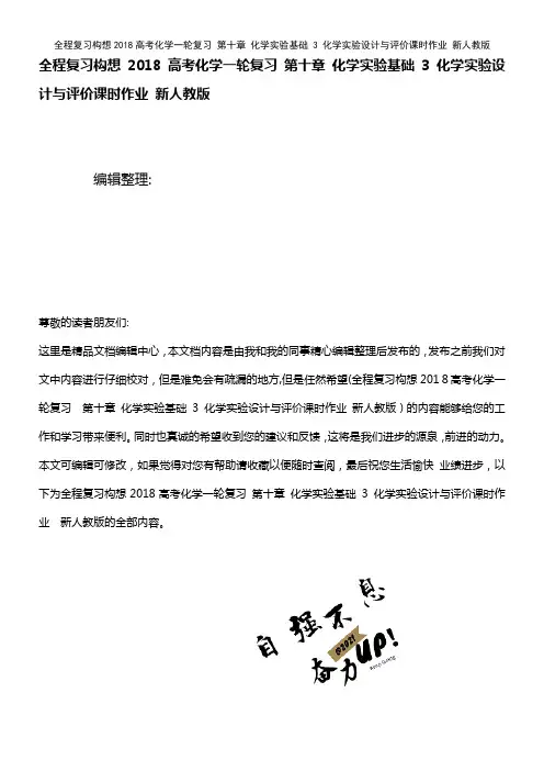 全程复习构想近年高考化学一轮复习 第十章 化学实验基础 3 化学实验设计与评价课时作业 新人教版(