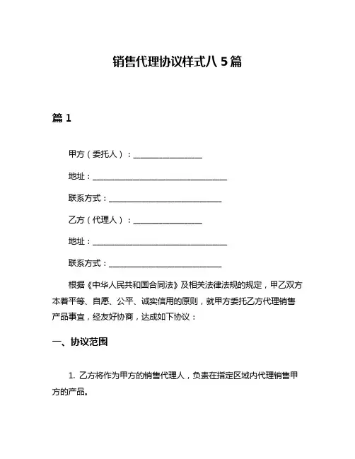销售代理协议样式八5篇