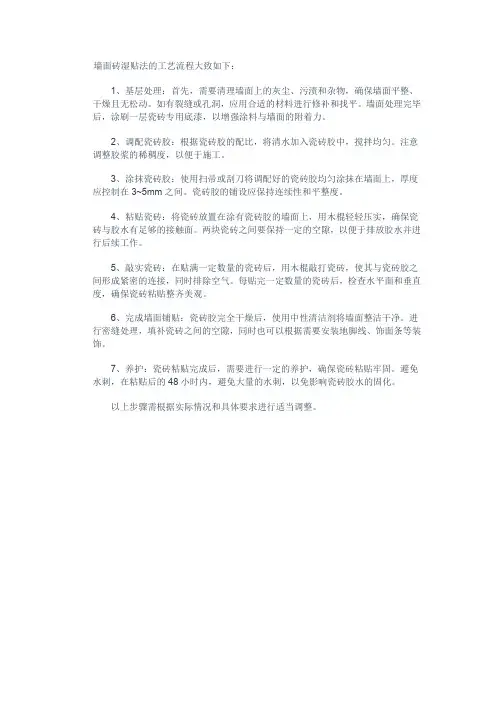 墙面砖湿贴法工艺流程
