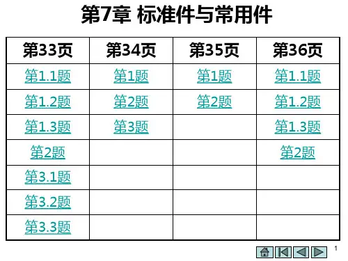 工程制图 第二版 陶冶 作业答案第七章标准件与常用件