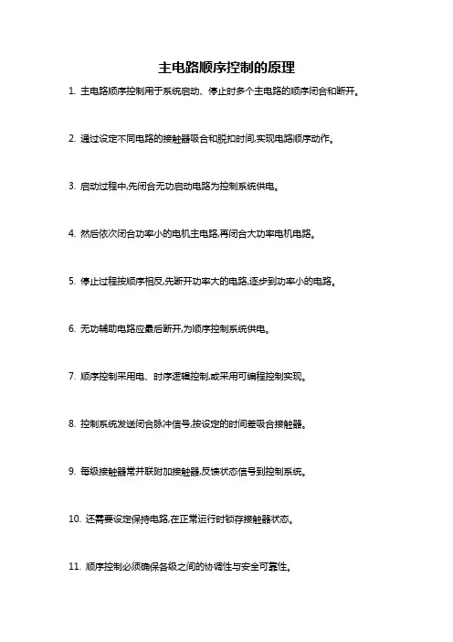 主电路顺序控制的原理