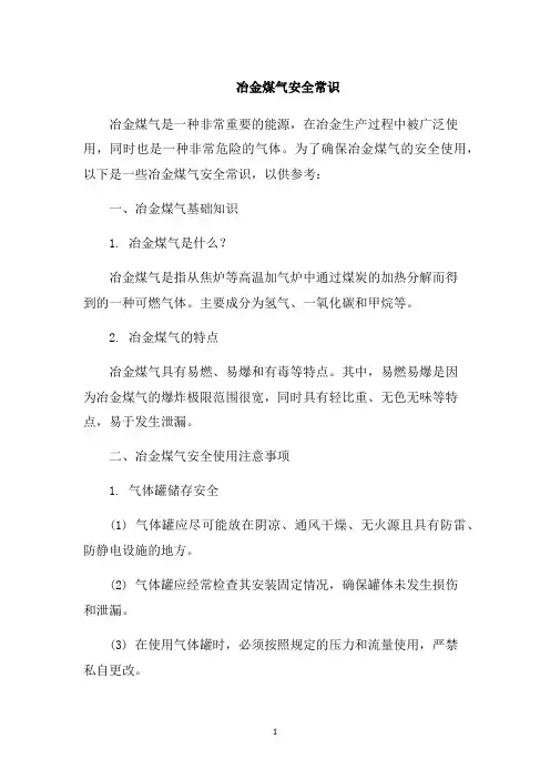 冶金煤气安全常识