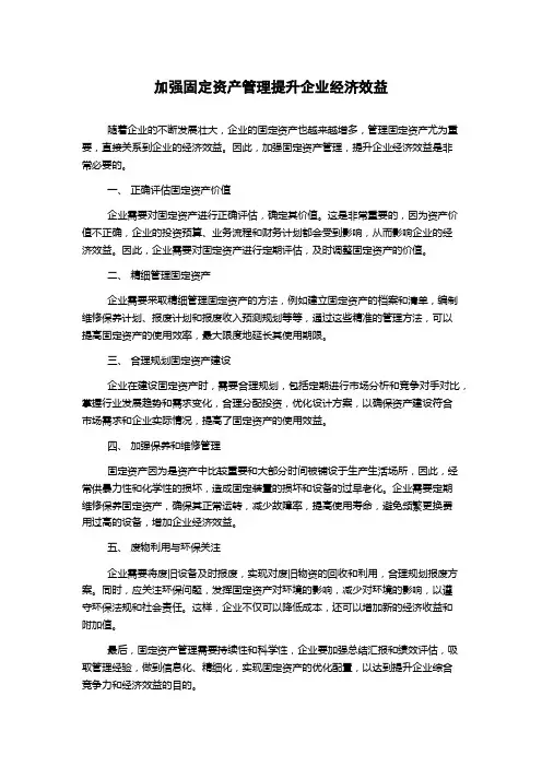 加强固定资产管理提升企业经济效益