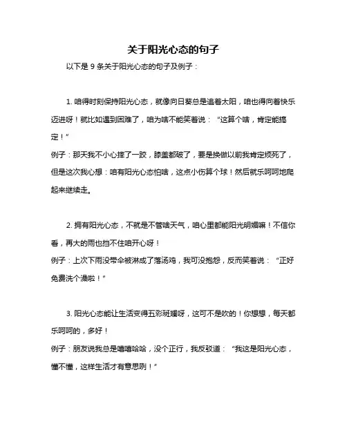 关于阳光心态的句子