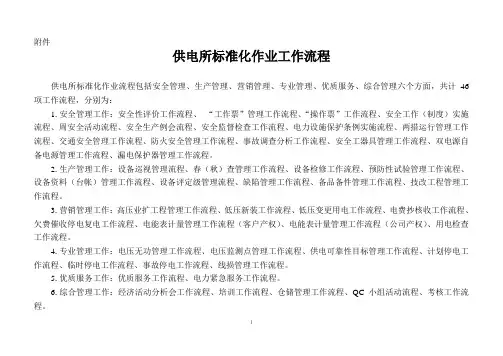 (管理流程图)供电所流程图