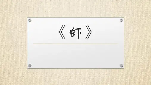 名画鉴赏《虾》齐白石